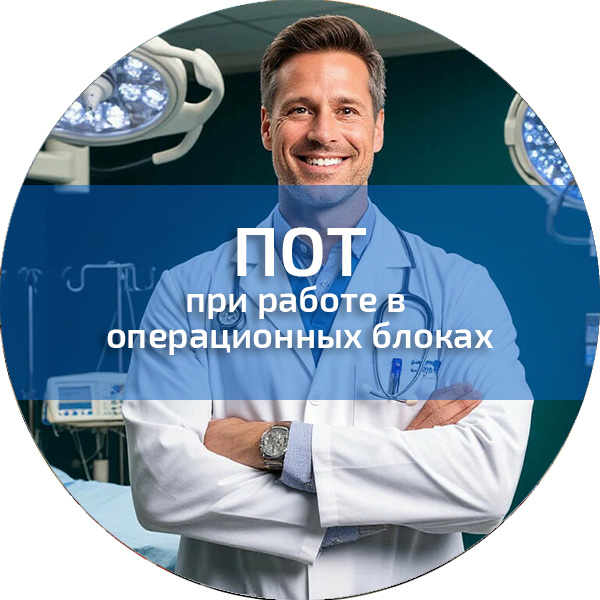 ПОТ при работе в операционных блоках. Обучение по ПОТ