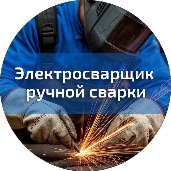Электросварщик ручной сварки. Сварщики