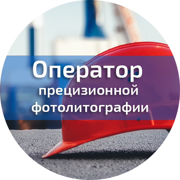 Оператор прецизионной фотолитографии. Операторы
