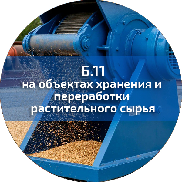 Б.11. ПБ на объектах хранения и переработки растительного сырья. Промышленная безопасность