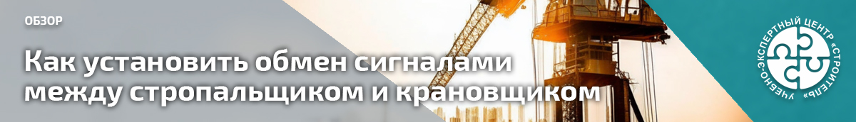 Как установить обмен сигналами между стропальщиком и крановщиком. Справочник СОТ