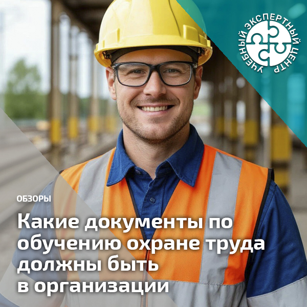 Какие документы по обучению охране труда должны быть в организации. Справочник СОТ