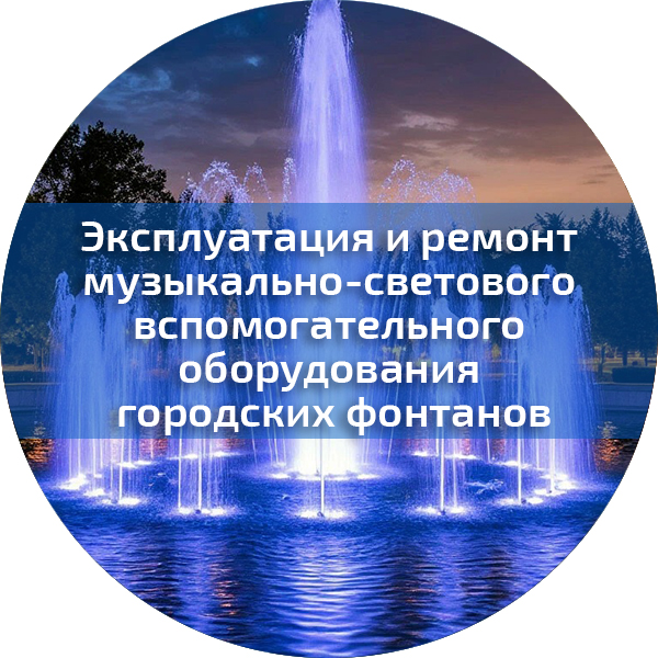 Эксплуатация и ремонт музыкально-светового вспомогательного оборудования городских фонтанов. Аттракционы