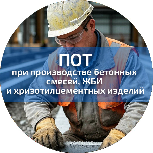 ПОТ при производстве бетонных смесей, ЖБИ и хризотилцементных изделий. Обучение по ПОТ