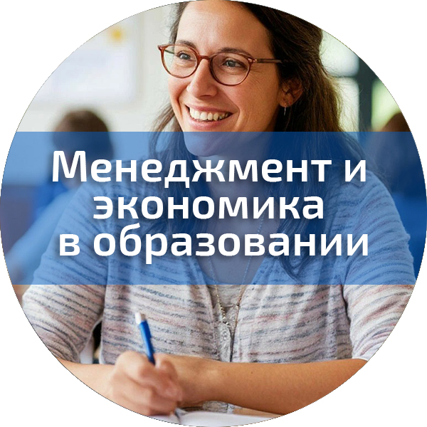 Менеджмент и экономика  в образовании. Педагогика