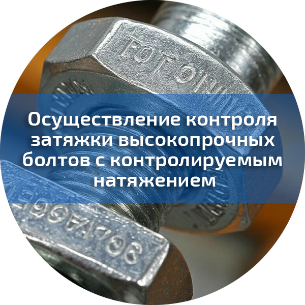 Осуществление контроля затяжки высокопрочных болтов с контролируемым натяжением. Повышение квалификации