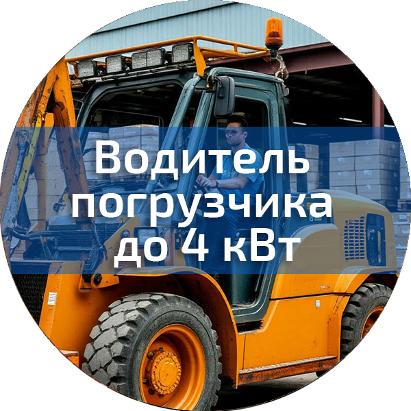 Водитель погрузчика до 4 кВт. Трактористы-машинисты погрузчиков, дорожно-строительных машин, квадроциклов, снегоходов