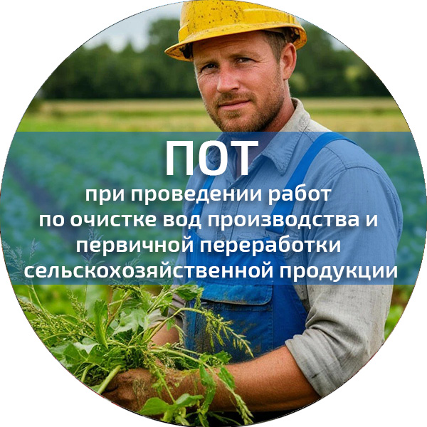 ПОТ при проведении работ по очистке вод производства и первичной переработки сельскохозяйственной продукции. Обучение по ПОТ