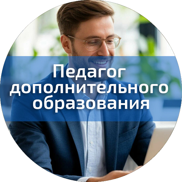 Педагог дополнительного образования. Педагогика