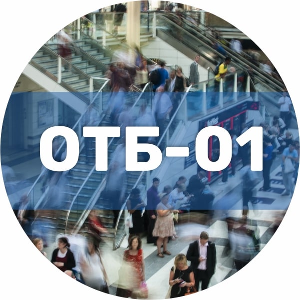 ОТБ-01 обеспечение транспортной безопасности в субъекте транспортной инфраструктуры. Транспортная безопасность