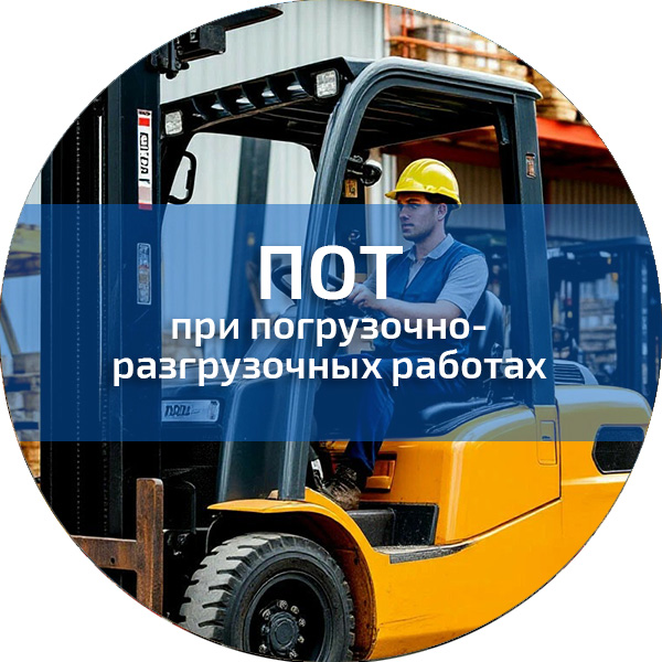 ПОТ при погрузочно-разгрузочных работах. Обучение по ПОТ