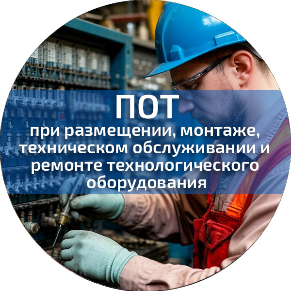ПОТ при размещении, монтаже, техническом обслуживании и ремонте технологического оборудования. Обучение по ПОТ