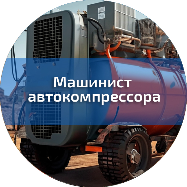 Машинист автокомпрессора . Трактористы-машинисты погрузчиков, дорожно-строительных машин, квадроциклов, снегоходов