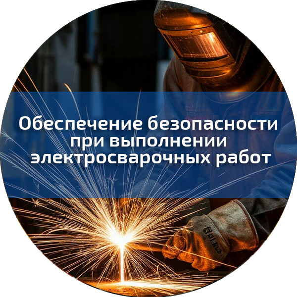 Обеспечение безопасности при выполнении электросварочных работ. Промышленная безопасность