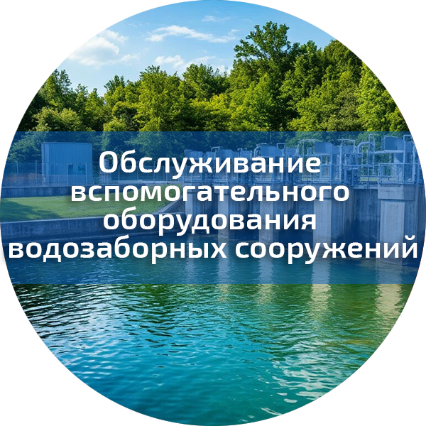 Обслуживание вспомогательного оборудования водозаборных сооружений. Повышение квалификации