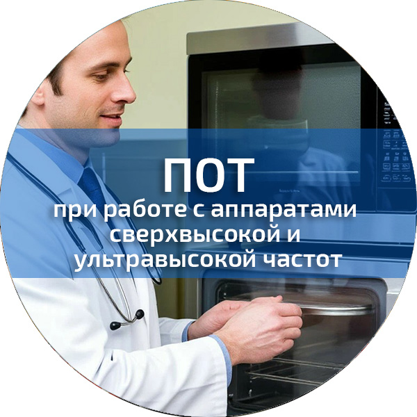 ПОТ при работе с аппаратами сверхвысокой и ультравысокой частот. Обучение по ПОТ