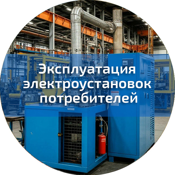 Эксплуатация электроустановок потребителей. Электробезопасность