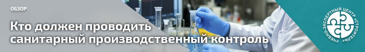 Кто должен проводить санитарный производственный контроль. Справочник СОТ