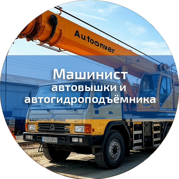 Машинист автовышки и автогидроподъёмника. Профессии, поднадзорные РОСТЕХНАДЗОРУ
