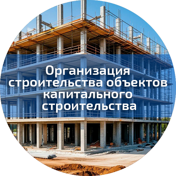 Организация строительства объектов капитального строительства. Безопасность строительного производства