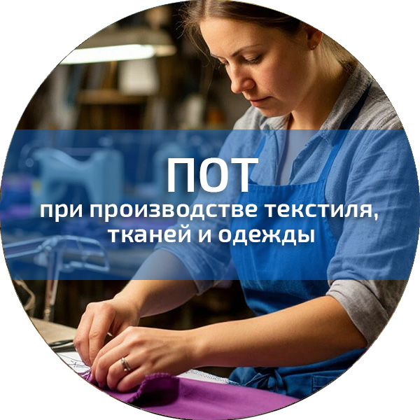 ПОТ при производстве текстиля, тканей и одежды. Обучение по ПОТ