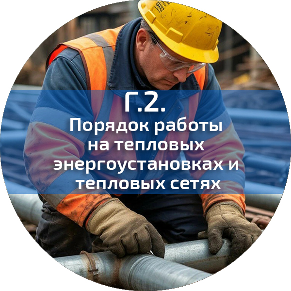 Г.2. Порядок работы на тепловых энергоустановках и тепловых сетях . Энергетическая безопасность