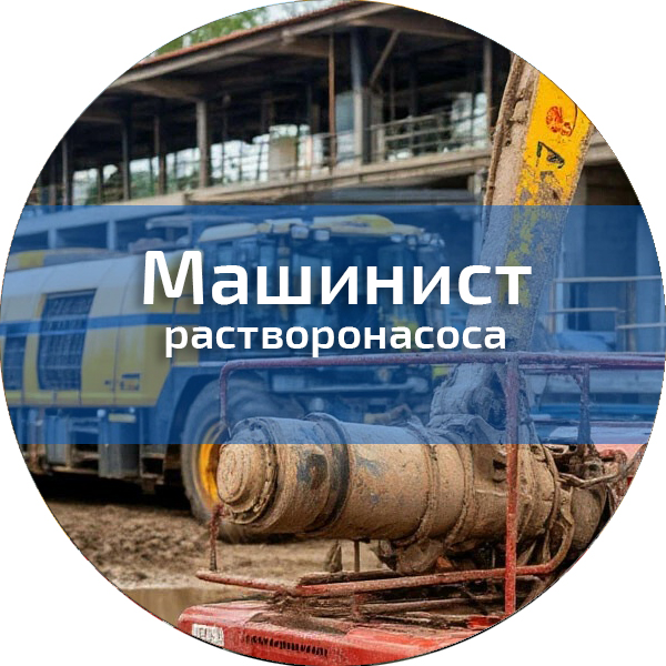 Машинист растворонасоса . Строительные профессии