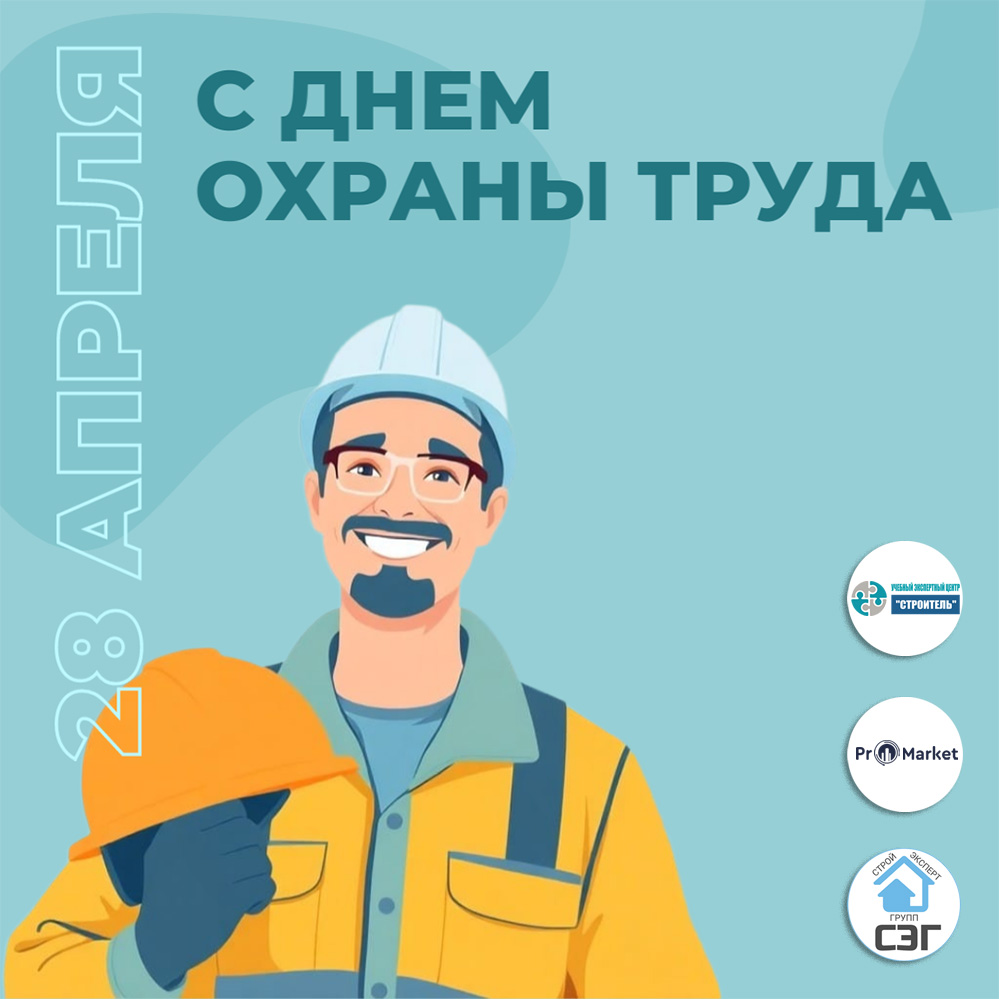 С днем охраны труда 28 апреля 2026. Мероприятия