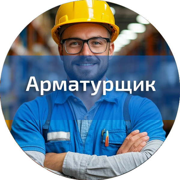 Арматурщик. Строительные профессии