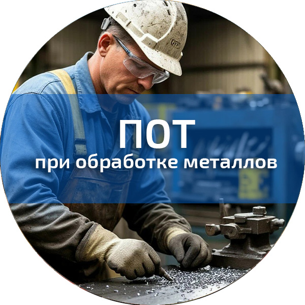 ПОТ при обработке металлов. Обучение по ПОТ