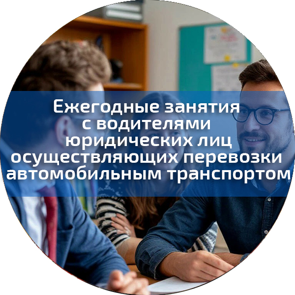 Ежегодные занятия с водителями юридических лиц (индивидуальных предпринимателей) осуществляющих перевозки автомобильным транспортом. Безопасность дорожного движения