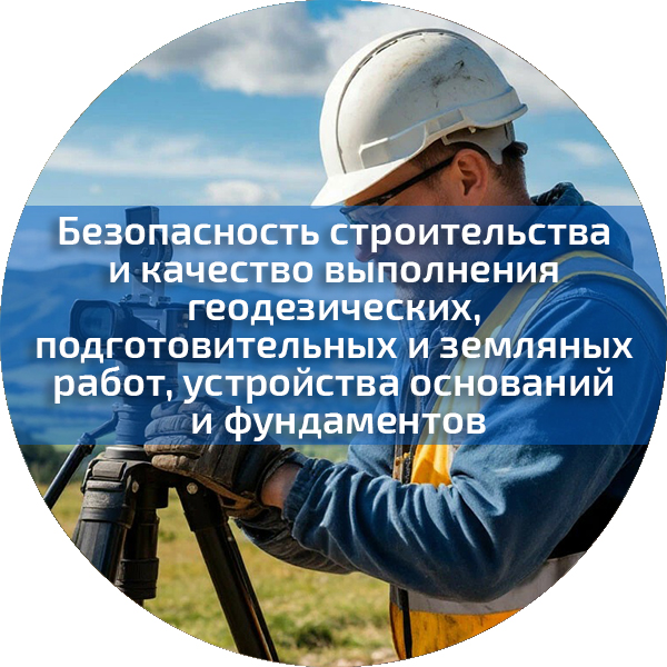 Безопасность строительства и качество выполнения  геодезических, подготовительных и земляных  работ, устройства оснований и фундаментов. Безопасность строительного производства