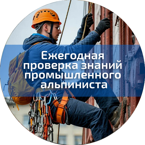 Ежегодная проверка знаний промышленного альпиниста. Работы на высоте