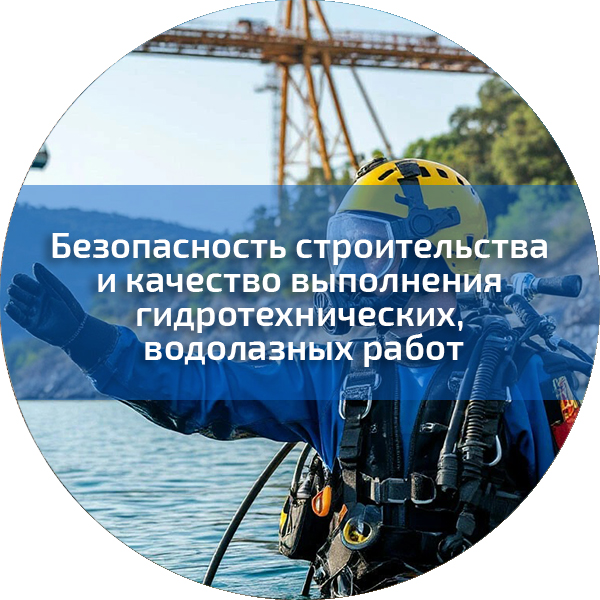 Безопасность строительства и качество выполнения гидротехнических, водолазных работ. Безопасность строительного производства