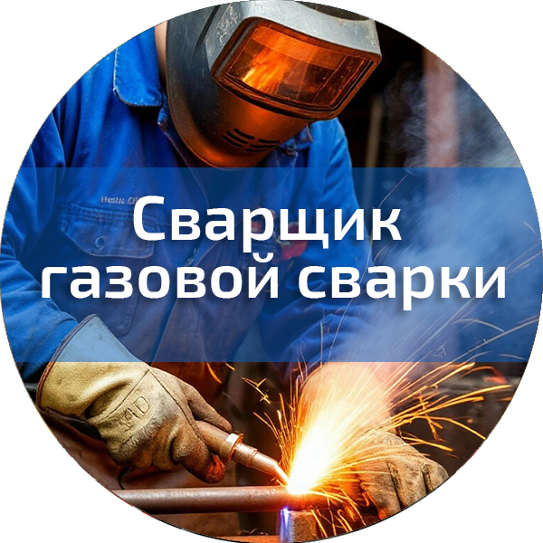 Сварщик газовой сварки. Сварщики