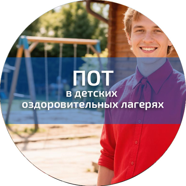 ПОТ в детских оздоровительных лагерях. Обучение по ПОТ