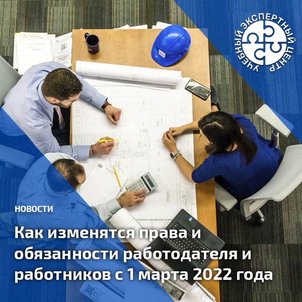 Как изменятся права и обязанности работодателя и работников с 1 марта 2022 года. 