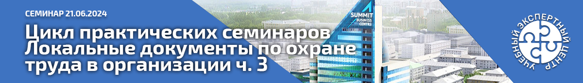 Семинар-практикум 21.06.2024 в Екатеринбурге «Локальные документы по охране труда в организации часть 3». Мероприятия