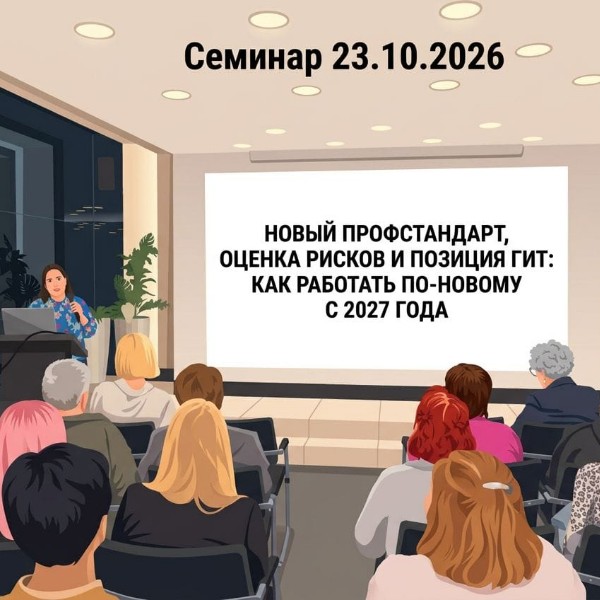 Семинар 23.10.2026 Новый профстандарт, оценка рисков и позиция ГИТ: как работать по-новому с 2027 года. Мероприятия