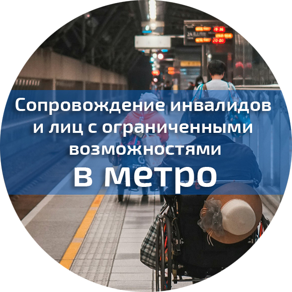 Сопровождение инвалидов и лиц с ограниченными  возможностями здоровья на объектах метрополитена. Сфера социальной защиты