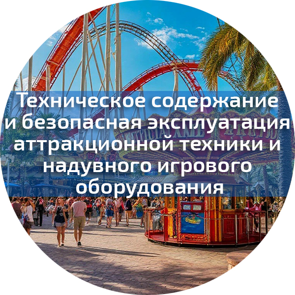 Техническое содержание и безопасная эксплуатация аттракционной техники и надувного игрового оборудования. Аттракционы