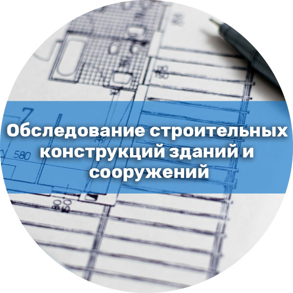 Обследование строительных конструкций зданий и сооружений. Проектирование