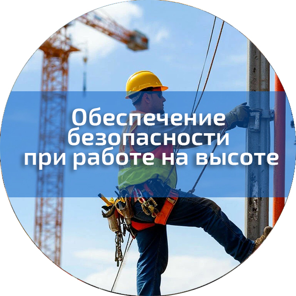 Обеспечение безопасности при работе на высоте. Работы на высоте
