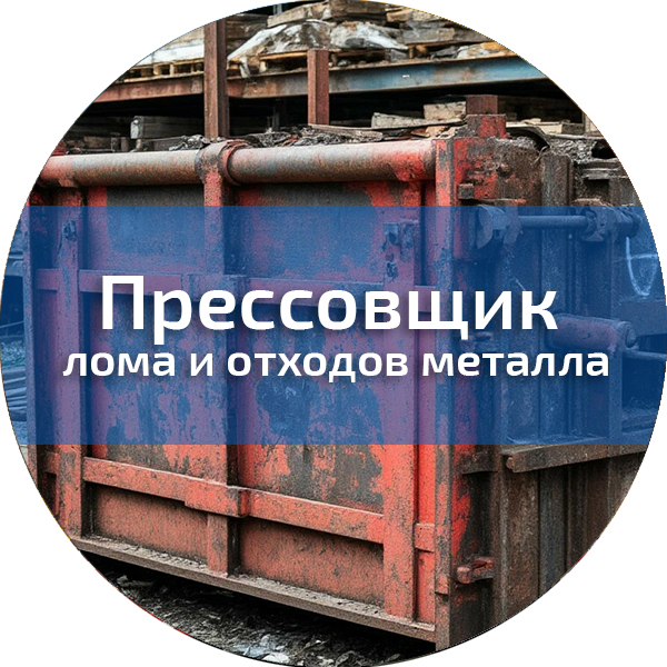 Прессовщик лома и отходов металла. Различные профессии
