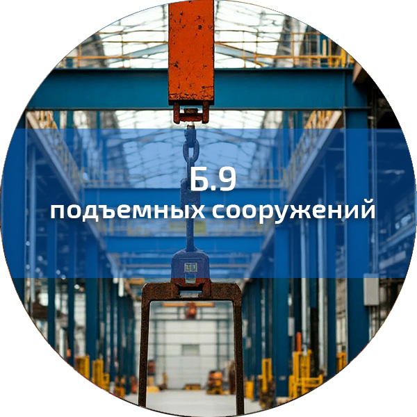 Б.9. ПБ подъемных сооружений. Промышленная безопасность