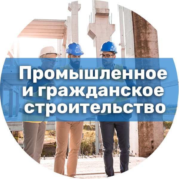 Промышленное и гражданское строительство. Безопасность строительного производства