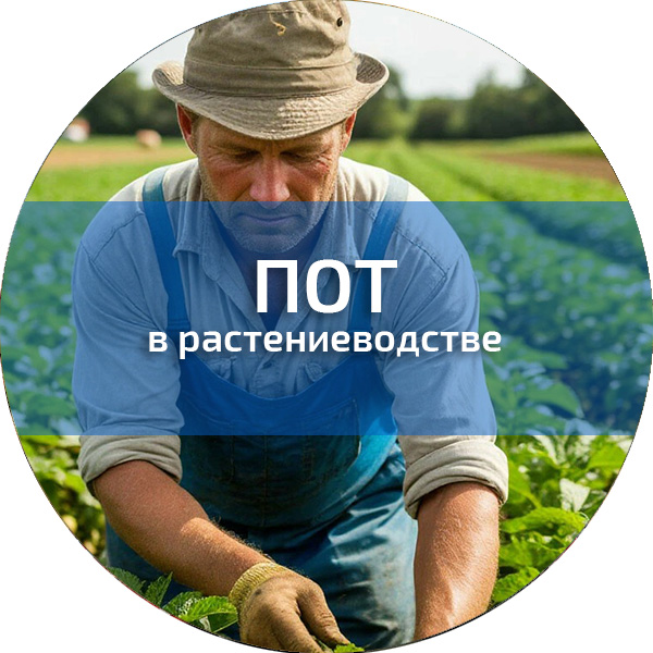 ПОТ в растениеводстве. Обучение по ПОТ