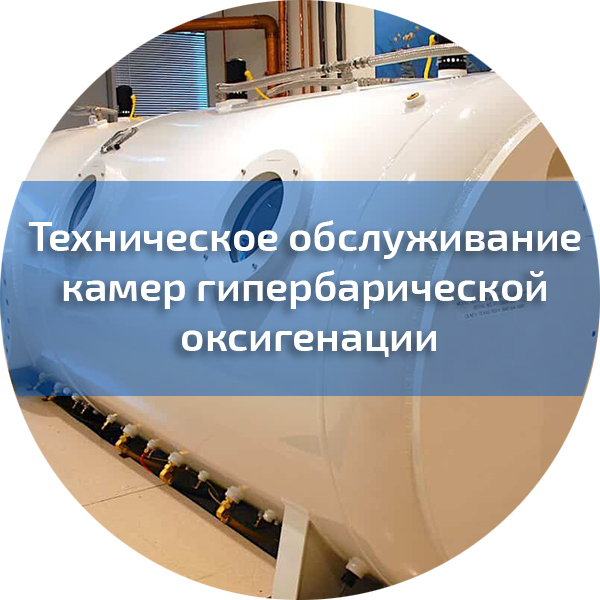Техническое обслуживание камер гипербарической оксигенации. Повышение квалификации