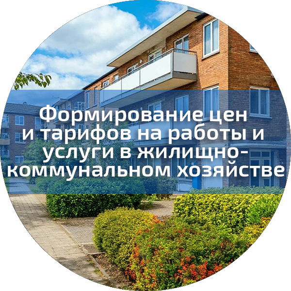 Формирование цен и тарифов на работы и услуги в жилищно-коммунальном хозяйстве. Жилищно-коммунальное хозяйство