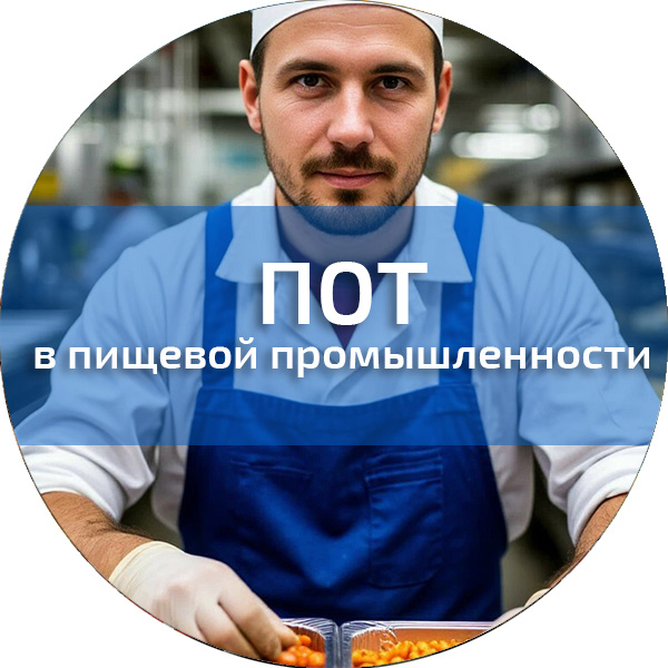 ПОТ в пищевой промышленности и общественном питании. Обучение по ПОТ